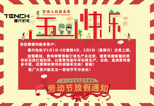 藤尺電機(jī)2019年5月1日放假通知！